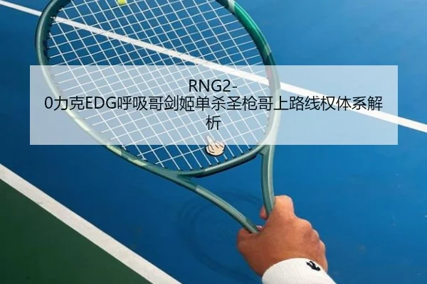 RNG2-0力克EDG呼吸哥剑姬单杀圣枪哥上路线权体系解析