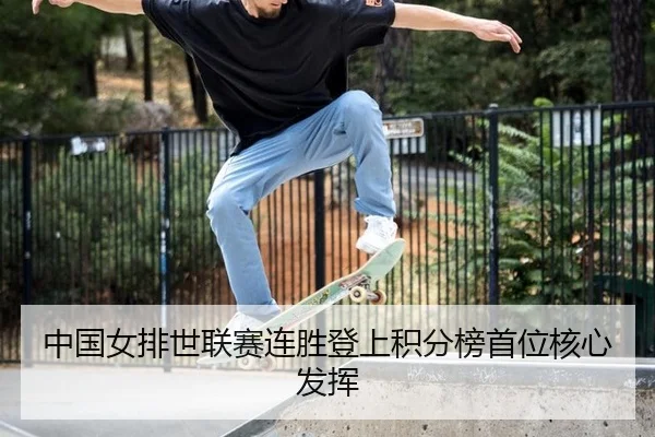 中国女排世联赛连胜登上积分榜首位核心发挥