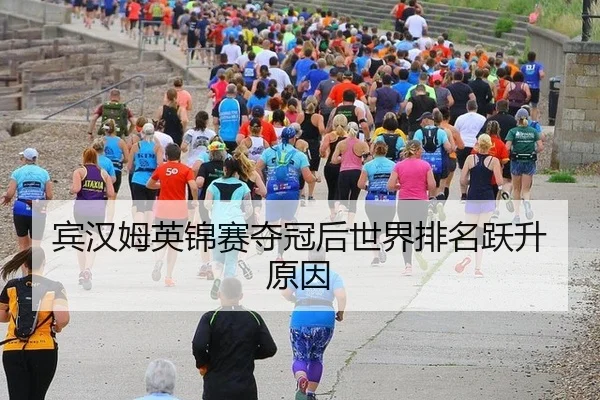 宾汉姆英锦赛夺冠后世界排名跃升原因