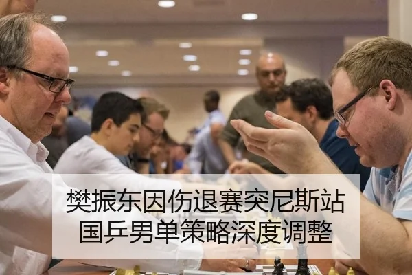 樊振东因伤退赛突尼斯站 国乒男单策略深度调整
