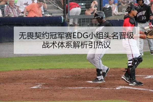 无畏契约冠军赛EDG小组头名晋级 战术体系解析引热议