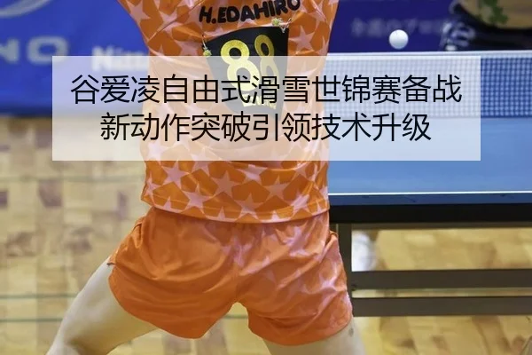 gu-ai-ling-zi-you-shi-hua-xue-shi-jin-sai-bei-zhan-xin-dong-zuo-tu-po-yin-ling-ji-shu-sheng-ji-3-330.jpg