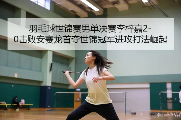 yu-mao-qiu-shi-jin-sai-nan-dan-jue-sai-li-zi-jia-ji-bai-an-sai-long-shou-duo-shi-jin-guan-jun-jin-gong-da-fa-jue-qi-3-496.jpg