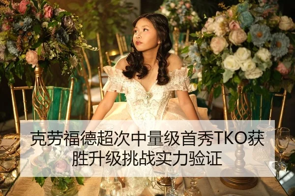克劳福德超次中量级首秀TKO获胜升级挑战实力验证