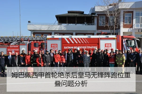 姆巴佩西甲首轮绝杀后皇马无锋阵跑位重叠问题分析