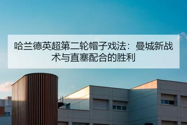 ha-lan-de-ying-chao-di-er-lun-mao-zi-xi-fa-man-cheng-xin-zhan-shu-yu-zhi-sai-pei-he-de-sheng-li-2-340.jpg